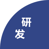 研發(fā)