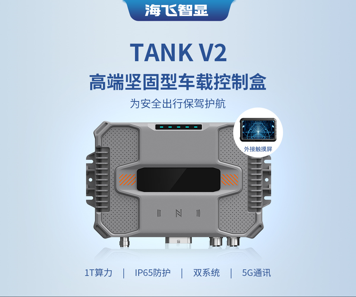 TANK V2 車(chē)載控制盒
